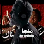 Аватар канала - مَلجأ القَصَائِدِ .