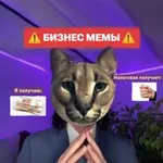 Аватар канала Бизнес мемы