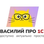 Аватар канала 1С: Учимся вместе 📚 / Василий про 1С