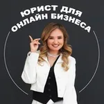 Аватар канала Юрист для онлайн-бизнеса