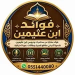 Аватар канала الشيخ ابن عثيمين