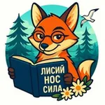 Аватар канала Лисий Нос - сила 🦊