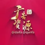 Аватар канала 【华人社区】广告群发 @qunfa