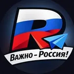Аватар канала Важно - Россия!