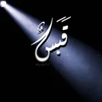 Аватар канала قَبَسٌ•