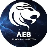 Аватар канала Гороскоп Лев