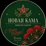 Аватар канала Новая Кама | Новости Елабуги