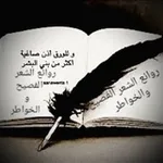 Аватар канала روائع الشعر الفصيح والخواطر