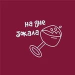 Аватар канала На дне бокала