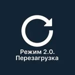 Аватар канала Режим 2.0. Перезагрузка