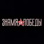 Аватар канала Знамя Победы