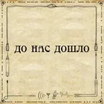 Аватар канала До нас дошло