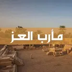 Аватар канала مارب العز