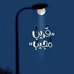 Аватар канала ᥫ᭡تدبّر