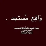 Аватар канала وَاقِع مُستجد .