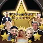 Аватар канала Звёздная пресса️️