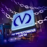 Аватар канала По Рельсовой Цепи