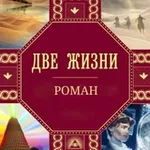Аватар канала «ДВЕ ЖИЗНИ» К.Е. Антарова