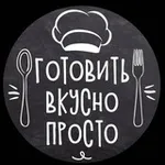 Аватар канала Готовим вкусно! ❤️