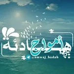 Аватар канала أَمــوَاج ❥ هَـادِئـہ 