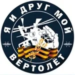 Аватар канала Я и друг мой вертолёт