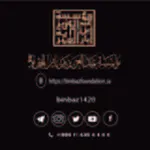 Аватар канала مؤسسة الشيخ عبد العزيز بن باز الخيرية