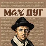Аватар канала ЖУРНАЛ "МАХ ДУГ"