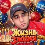 Аватар канала жизнь злодея