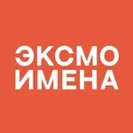 Аватар канала Имена | Издательство Эксмо