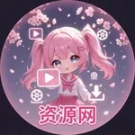 Аватар канала 资源网防失联 ❤️