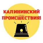 Аватар канала Калининский район | Происшествия