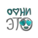Аватар канала ОФНИ ЭТО