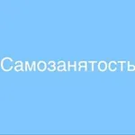 Аватар канала САМОЗАНЯТОСТЬ