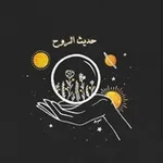 Аватар канала "حديث الروح"
