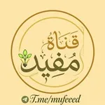 Аватар канала قنــــاة مـفـيــد 🌼
