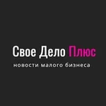 Аватар канала Свое Дело Плюс