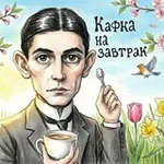 Аватар канала Кафка на завтрак