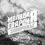 Аватар канала «Молодая Гвардия» – Запорожская область