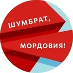 Аватар канала Шумбрат, Мордовия!