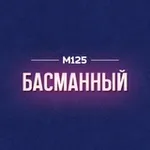 Аватар канала Басманный район Москвы М125
