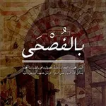 Аватар канала "بالفُصْحَى" 🍂