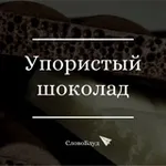 Аватар канала СловоБлуд