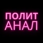 Аватар канала Политика Аналитика @politanaly