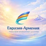 Аватар канала «Евразия – Армения»