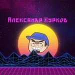 Аватар канала Курков ненавидит всякое, но не все
