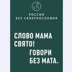 Аватар канала РОССИЯ БЕЗ СКВЕРНОСЛОВИЯ
