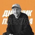 Аватар канала Дневник Пастора | Алексей Романов