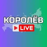 Аватар канала Королёв Онлайн