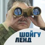 Аватар канала Шойгу Лэнд