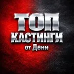 Аватар канала ТОП Кастинги от Дени Актеры/Модели/Зрители в шоу/АМС Москва (Клипы/Реклама/Кино/Шоу в ТВ)